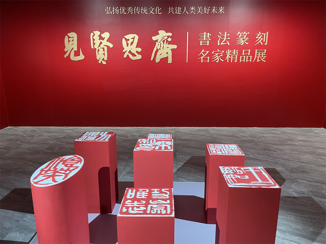 	 荣宝斋（济宁）见贤思齐书法、篆刻精品展开幕 2023国际孔子文化节